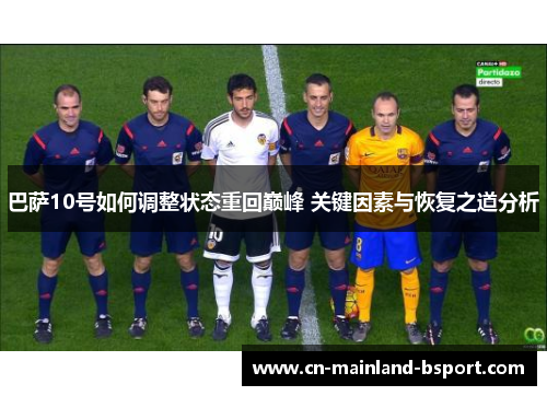 巴萨10号如何调整状态重回巅峰 关键因素与恢复之道分析 巴萨10号如何调整状态重回巅峰 关键因素与恢复之道分析