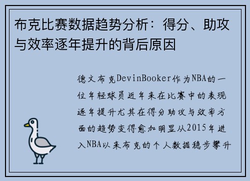 布克比赛数据趋势分析：得分、助攻与效率逐年提升的背后原因