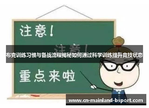 布克训练习惯与备战流程揭秘如何通过科学训练提升竞技状态
