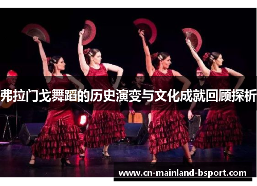 弗拉门戈舞蹈的历史演变与文化成就回顾探析