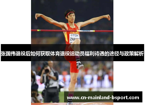 张国伟退役后如何获取体育退役运动员福利待遇的途径与政策解析 张国伟退役后如何获取体育退役运动员福利待遇的途径与政策解析