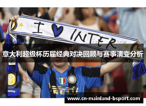 意大利超级杯历届经典对决回顾与赛事演变分析 意大利超级杯历届经典对决回顾与赛事演变分析