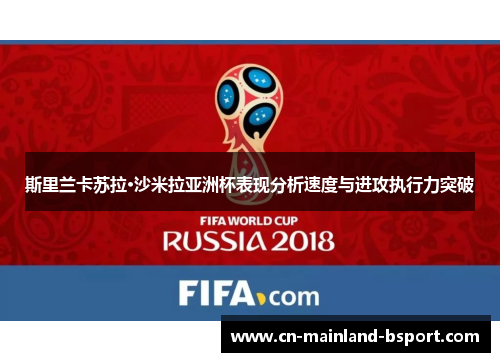 斯里兰卡苏拉·沙米拉亚洲杯表现分析速度与进攻执行力突破 斯里兰卡苏拉·沙米拉亚洲杯表现分析速度与进攻执行力突破