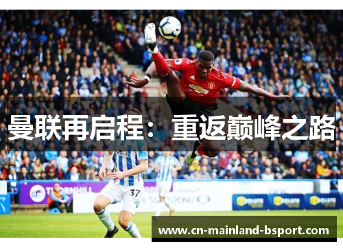 曼联再启程:重返巅峰之路 曼联再启程:重返巅峰之路