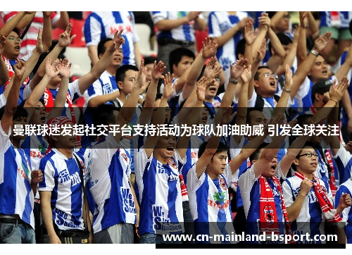 曼联球迷发起社交平台支持活动为球队加油助威 引发全球关注