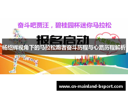 杨绍辉视角下的马拉松跑者奋斗历程与心路历程解析