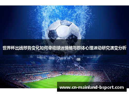 世界杯出线形势变化如何牵动球迷情绪与群体心理波动研究演变分析 世界杯出线形势变化如何牵动球迷情绪与群体心理波动研究演变分析