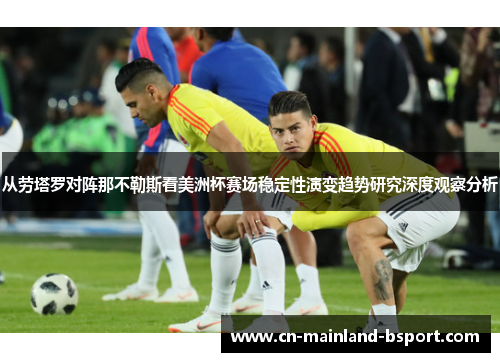 从劳塔罗对阵那不勒斯看美洲杯赛场稳定性演变趋势研究深度观察分析 从劳塔罗对阵那不勒斯看美洲杯赛场稳定性演变趋势研究深度观察分析