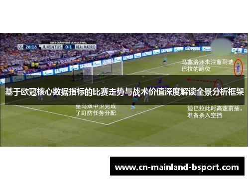 基于欧冠核心数据指标的比赛走势与战术价值深度解读全景分析框架 基于欧冠核心数据指标的比赛走势与战术价值深度解读全景分析框架