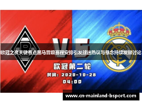 欧冠之夜关键看点黑马晋级赛程安排引发球迷热议与悬念持续发酵讨论 欧冠之夜关键看点黑马晋级赛程安排引发球迷热议与悬念持续发酵讨论