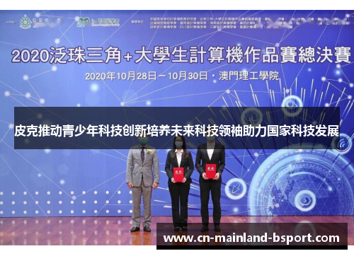 皮克推动青少年科技创新培养未来科技领袖助力国家科技发展