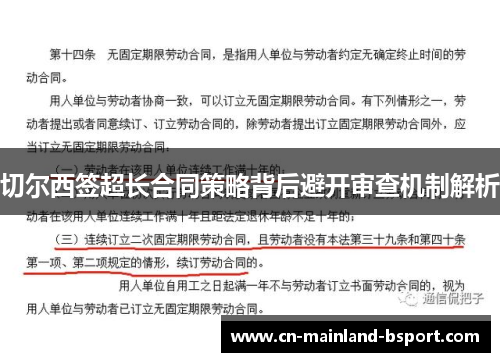 切尔西签超长合同策略背后避开审查机制解析