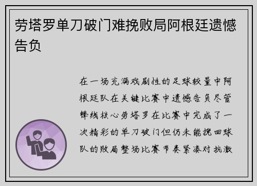 劳塔罗单刀破门难挽败局阿根廷遗憾告负