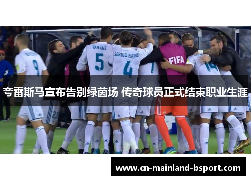 夸雷斯马宣布告别绿茵场 传奇球员正式结束职业生涯