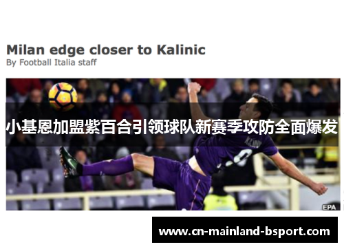 小基恩加盟紫百合引领球队新赛季攻防全面爆发