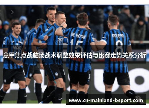 意甲焦点战临场战术调整效果评估与比赛走势关系分析