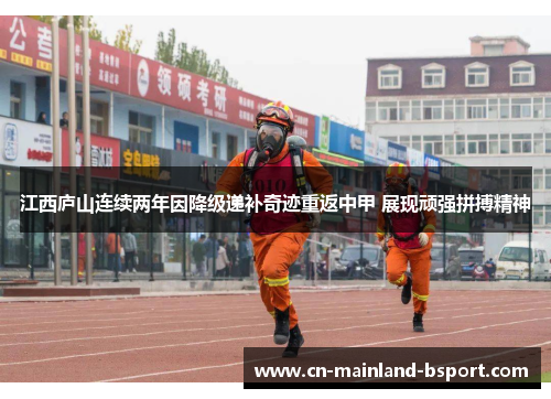 江西庐山连续两年因降级递补奇迹重返中甲 展现顽强拼搏精神