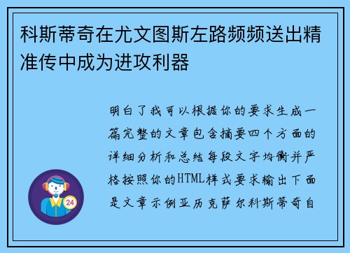 科斯蒂奇在尤文图斯左路频频送出精准传中成为进攻利器