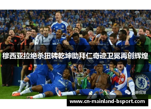 穆西亚拉绝杀扭转乾坤助拜仁奇迹卫冕再创辉煌