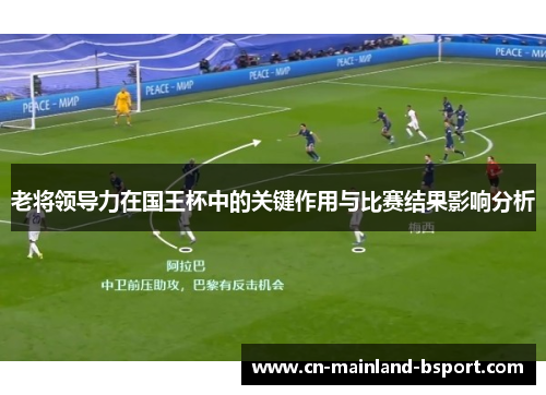 老将领导力在国王杯中的关键作用与比赛结果影响分析