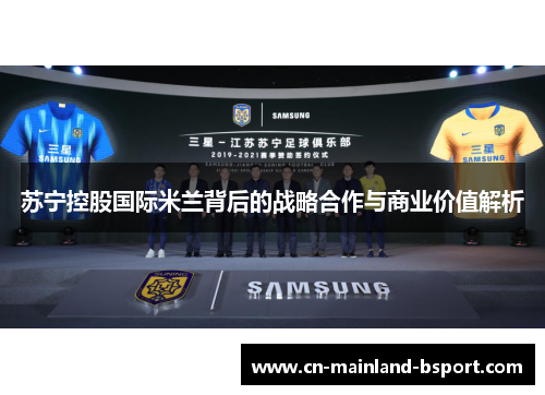 苏宁控股国际米兰背后的战略合作与商业价值解析