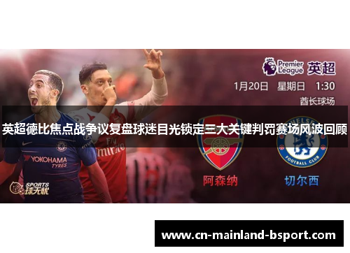 英超德比焦点战争议复盘球迷目光锁定三大关键判罚赛场风波回顾