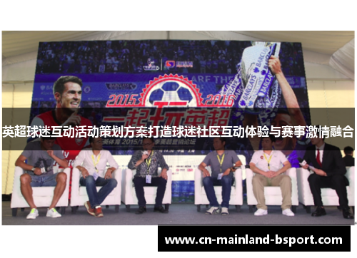 英超球迷互动活动策划方案打造球迷社区互动体验与赛事激情融合