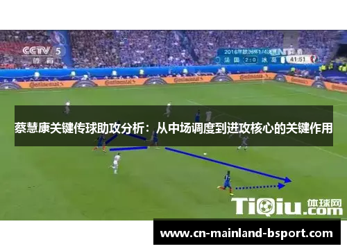 蔡慧康关键传球助攻分析：从中场调度到进攻核心的关键作用
