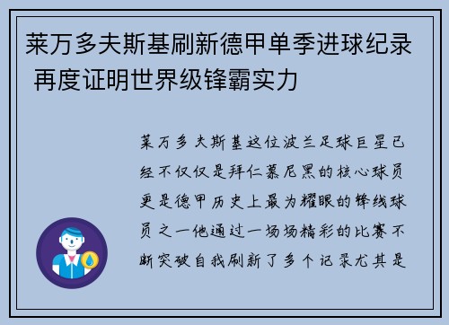 莱万多夫斯基刷新德甲单季进球纪录 再度证明世界级锋霸实力 莱万多夫斯基刷新德甲单季进球纪录 再度证明世界级锋霸实力