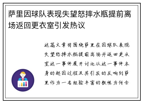 萨里因球队表现失望怒摔水瓶提前离场返回更衣室引发热议 萨里因球队表现失望怒摔水瓶提前离场返回更衣室引发热议
