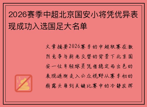 2026赛季中超北京国安小将凭优异表现成功入选国足大名单 2026赛季中超北京国安小将凭优异表现成功入选国足大名单
