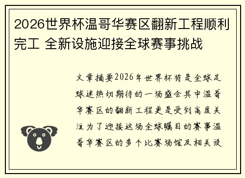 2026世界杯温哥华赛区翻新工程顺利完工 全新设施迎接全球赛事挑战 2026世界杯温哥华赛区翻新工程顺利完工 全新设施迎接全球赛事挑战