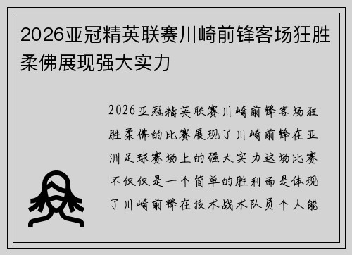 2026亚冠精英联赛川崎前锋客场狂胜柔佛展现强大实力 2026亚冠精英联赛川崎前锋客场狂胜柔佛展现强大实力