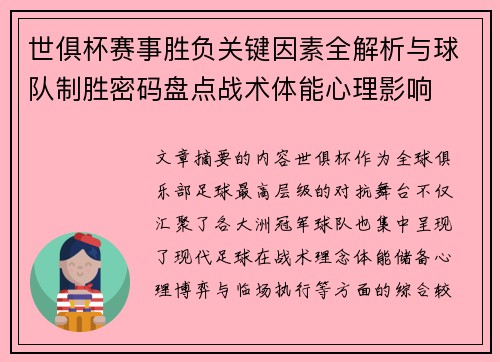 世俱杯赛事胜负关键因素全解析与球队制胜密码盘点战术体能心理影响 世俱杯赛事胜负关键因素全解析与球队制胜密码盘点战术体能心理影响