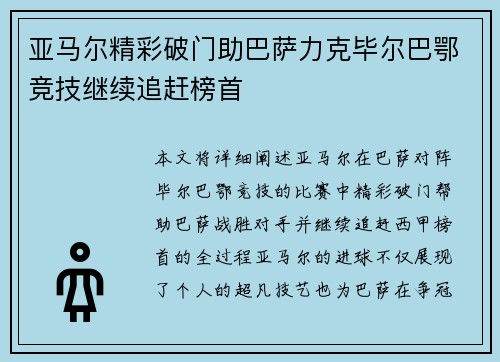 亚马尔精彩破门助巴萨力克毕尔巴鄂竞技继续追赶榜首 亚马尔精彩破门助巴萨力克毕尔巴鄂竞技继续追赶榜首