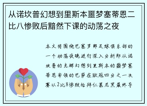从诺坎普幻想到里斯本噩梦塞蒂恩二比八惨败后黯然下课的动荡之夜 从诺坎普幻想到里斯本噩梦塞蒂恩二比八惨败后黯然下课的动荡之夜