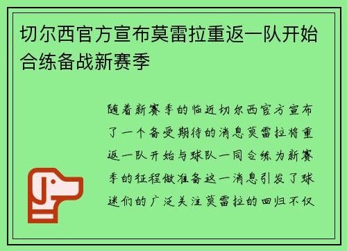切尔西官方宣布莫雷拉重返一队开始合练备战新赛季 切尔西官方宣布莫雷拉重返一队开始合练备战新赛季