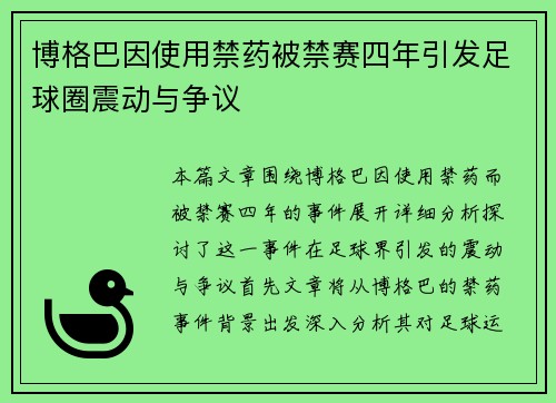 博格巴因使用禁药被禁赛四年引发足球圈震动与争议 博格巴因使用禁药被禁赛四年引发足球圈震动与争议