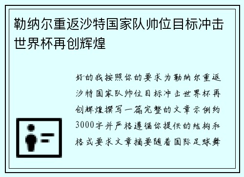 勒纳尔重返沙特国家队帅位目标冲击世界杯再创辉煌 勒纳尔重返沙特国家队帅位目标冲击世界杯再创辉煌