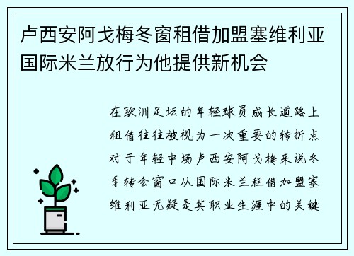 卢西安阿戈梅冬窗租借加盟塞维利亚国际米兰放行为他提供新机会 卢西安阿戈梅冬窗租借加盟塞维利亚国际米兰放行为他提供新机会
