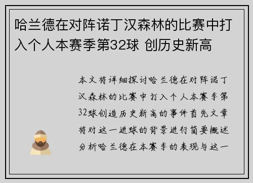 哈兰德在对阵诺丁汉森林的比赛中打入个人本赛季第32球 创历史新高 哈兰德在对阵诺丁汉森林的比赛中打入个人本赛季第32球 创历史新高