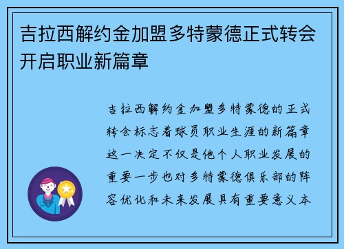 吉拉西解约金加盟多特蒙德正式转会开启职业新篇章 吉拉西解约金加盟多特蒙德正式转会开启职业新篇章
