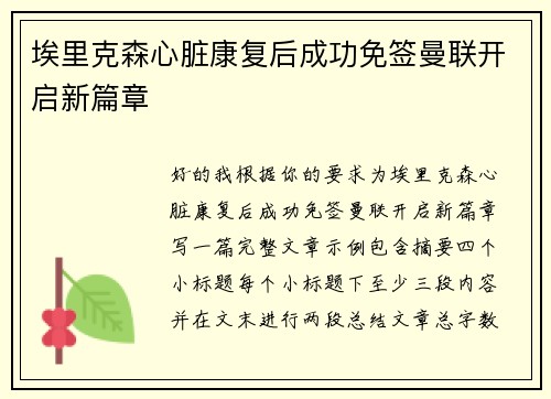 埃里克森心脏康复后成功免签曼联开启新篇章 埃里克森心脏康复后成功免签曼联开启新篇章