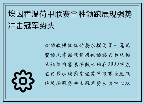 埃因霍温荷甲联赛全胜领跑展现强势冲击冠军势头 埃因霍温荷甲联赛全胜领跑展现强势冲击冠军势头