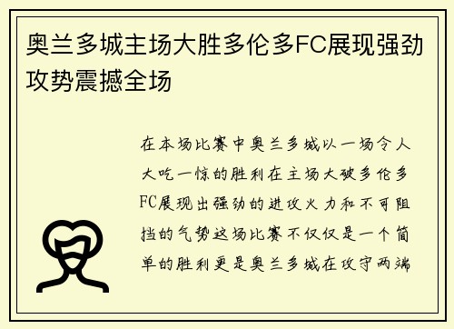 奥兰多城主场大胜多伦多FC展现强劲攻势震撼全场 奥兰多城主场大胜多伦多FC展现强劲攻势震撼全场