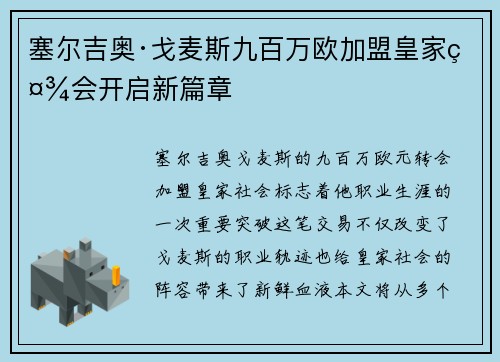 塞尔吉奥·戈麦斯九百万欧加盟皇家社会开启新篇章 塞尔吉奥·戈麦斯九百万欧加盟皇家社会开启新篇章