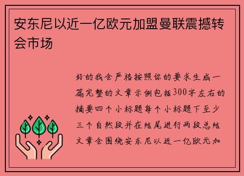 安东尼以近一亿欧元加盟曼联震撼转会市场 安东尼以近一亿欧元加盟曼联震撼转会市场