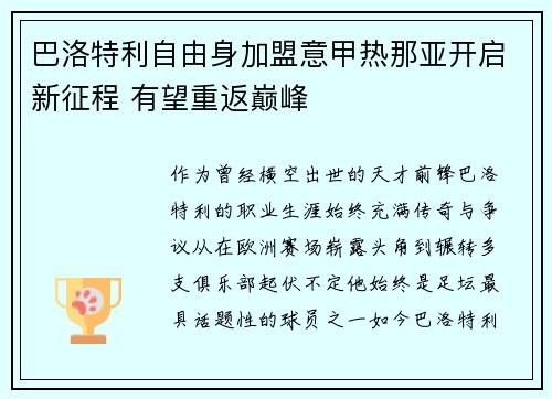 巴洛特利自由身加盟意甲热那亚开启新征程 有望重返巅峰 巴洛特利自由身加盟意甲热那亚开启新征程 有望重返巅峰