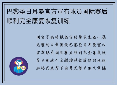 巴黎圣日耳曼官方宣布球员国际赛后顺利完全康复恢复训练 巴黎圣日耳曼官方宣布球员国际赛后顺利完全康复恢复训练