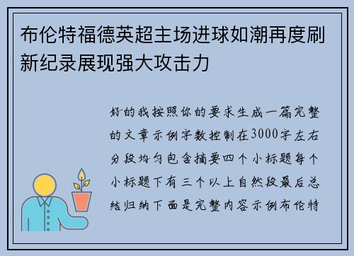 布伦特福德英超主场进球如潮再度刷新纪录展现强大攻击力